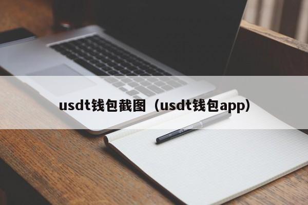 USDT 钱包截图及 USDT 钱包 APP 详细介绍