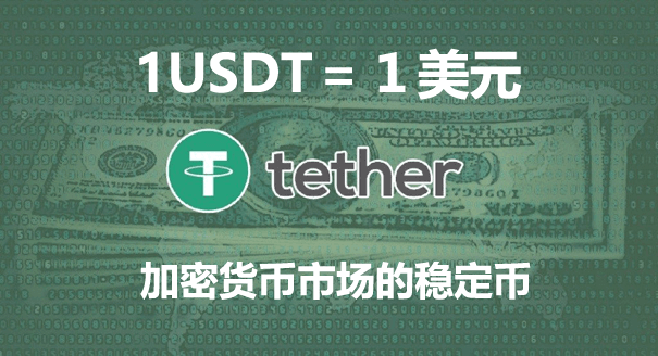 USDT 是什么币？如何用法币（台币/港币）兑换 USDT？USDT 用法教学