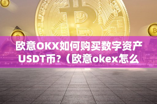 详解 okex 里 usdt 兑换人民币的最佳方法