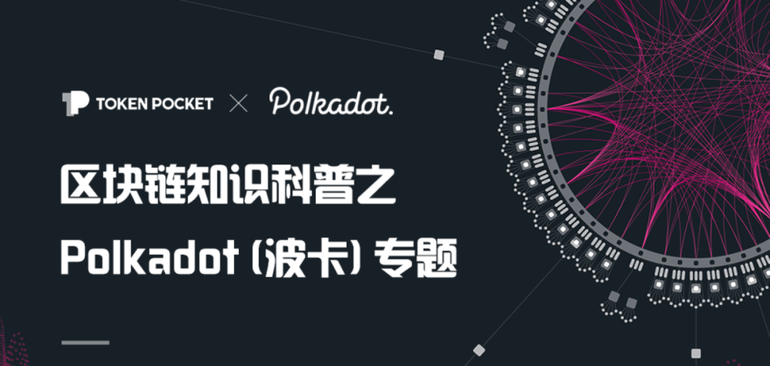 bitpie苹果下载当圣诞遇上波卡：TokenPocket 钱包发布 Polkadot、Kusama 版本，支持平行链竞拍