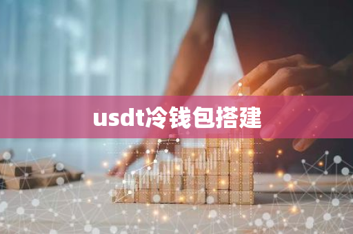 usdt 冷钱包搭建教程及步骤，快速掌握冷钱包搭建技巧