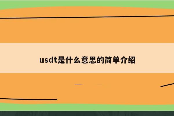 usdt 是什么意思？简单介绍一下 usdt