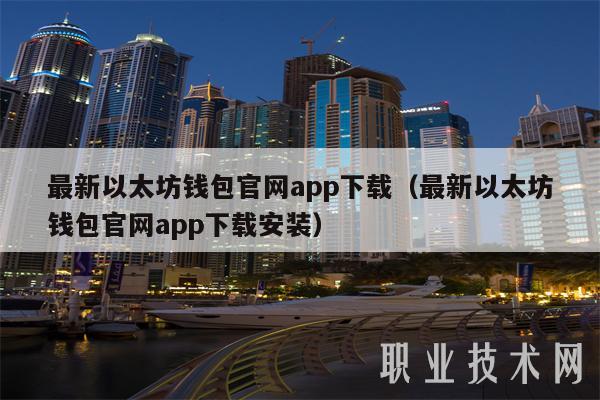 bitpie最新版本下载以太坊钱包账户登录教程：下载安装及进入钱包步骤详解