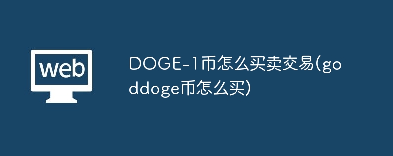 doge-1币怎么买卖交易(goddoge币怎么买)