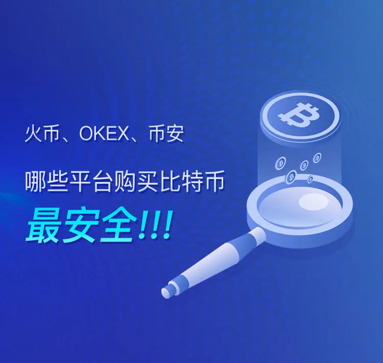 火币、OKEX、币安，哪个平台购买比特币最安全？