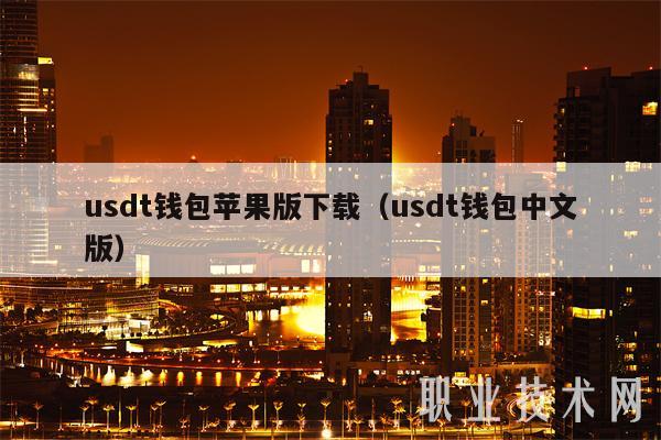 usdt 钱包苹果版下载（usdt 钱包中文版）