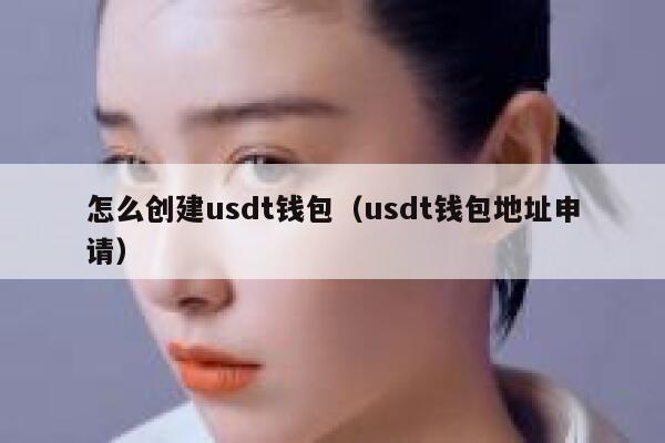 如何申请 usdt 钱包地址并创建 usdt 钱包