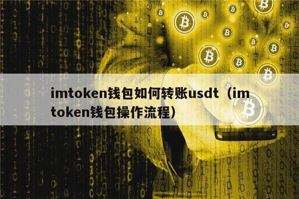 imtokn 钱包转账 usdt 的操作流程及注意事项