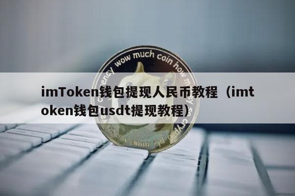 imTmcn 钱包提现人民币及 usdt 教程详细步骤