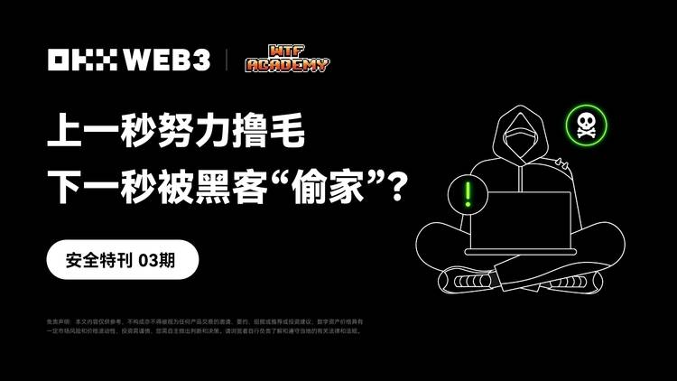 OKXWeb3&WTFAcademy：努力撸毛却遭黑客偷家，如何防范？