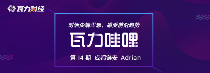 瓦力哇哩第 14 期直播访谈：对话成都链安 Adrian，探索区块链安全的未来