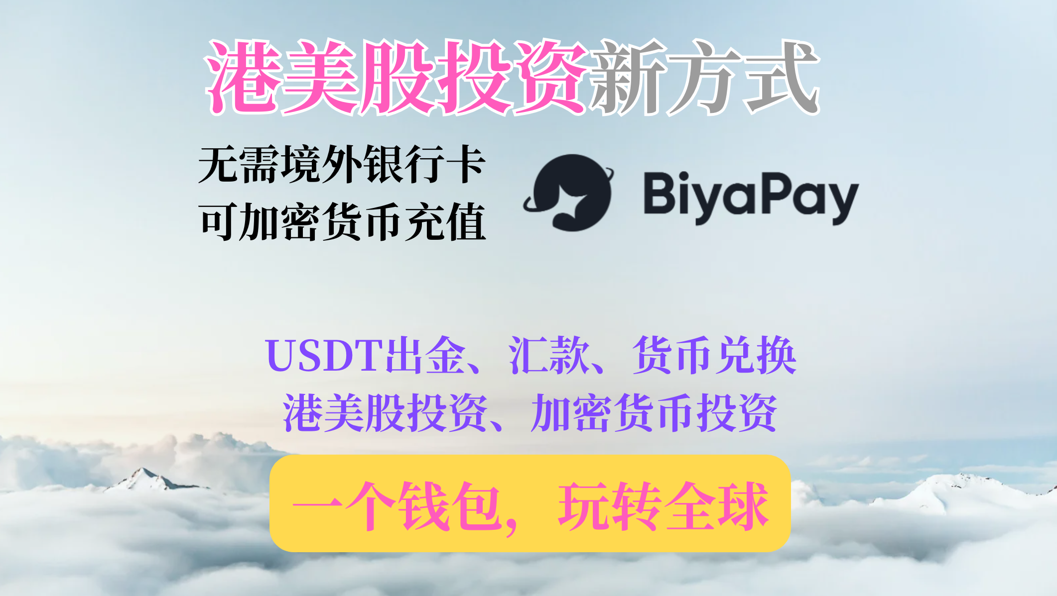 无需境外银行卡，使用 BiyaPay 投资港美股，加密货币充值新方式