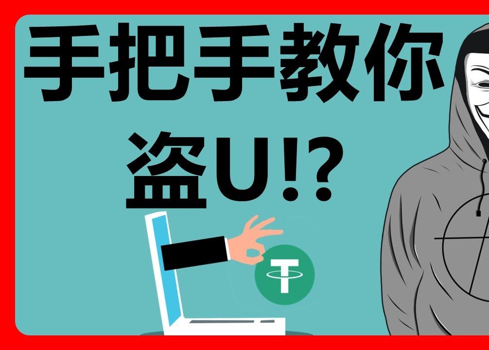 USDT 被盗怎么办？如何有效防止 USDT 被盗？