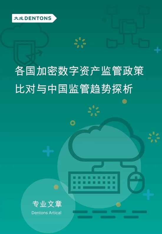 董月英：各国加密数字资产监管政策比对与中国监管趋势深度探析