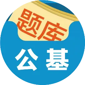 【公基常识】数字人民币考点汇总，一文带你全面了解