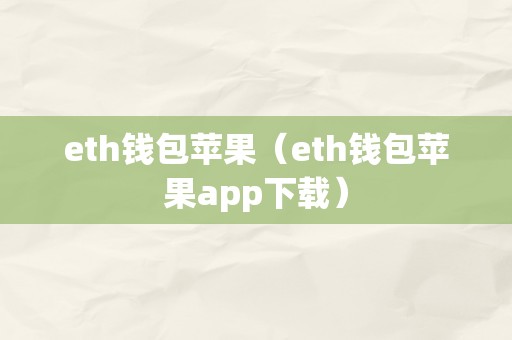 eth钱包苹果（eth钱包苹果app下载）