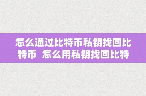 全面解析比特币钱包：使用教程与注意事项