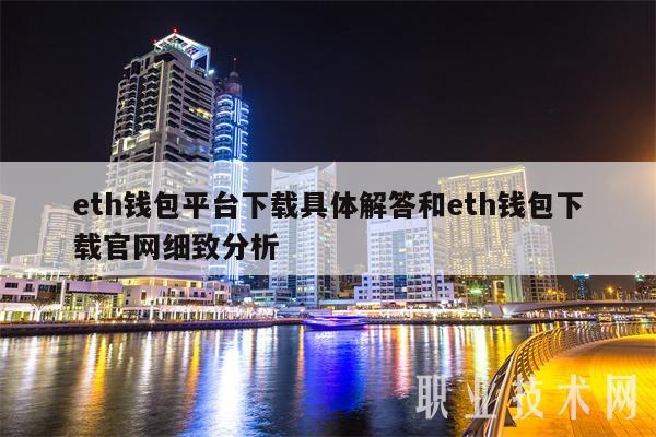 eth 钱包平台下载及官网细致分析解答