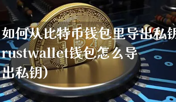 比特币钱包导出私钥教程：TrustWallet 钱包私钥导出方法