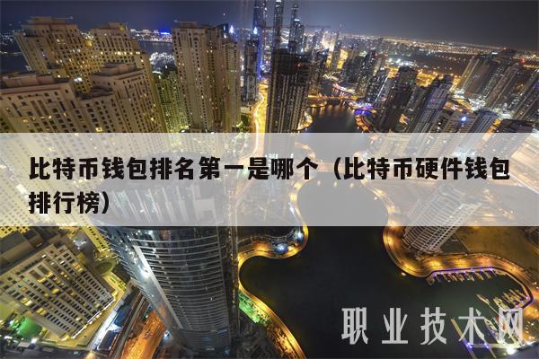 比特币硬件钱包排行榜：谁是排名第一的比特币钱包？