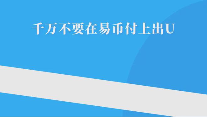 场外面交现金出 U 常见套路大揭秘