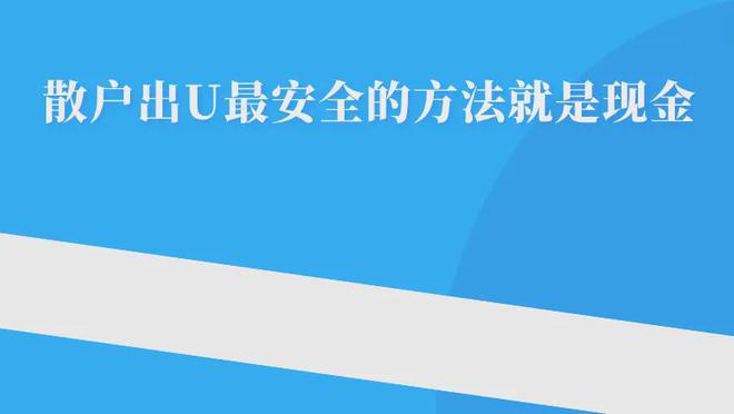 场外面交现金出 U 常见套路大揭秘