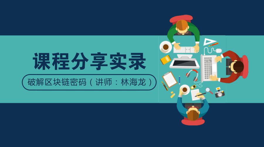 干货分享：破解区块链密码的技术进化之路实录