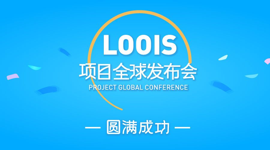 Loois 数字钱包首发受热捧，交易安全问题引公众关注