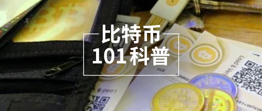 比特币 101 科普（四）：深入了解比特币钱包的定义与作用