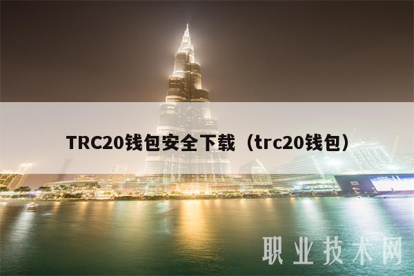 TRC20 钱包安全下载指南：如何选择可靠的钱包