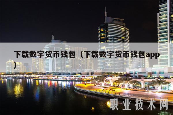 下载数字货币钱包，轻松管理你的数字资产