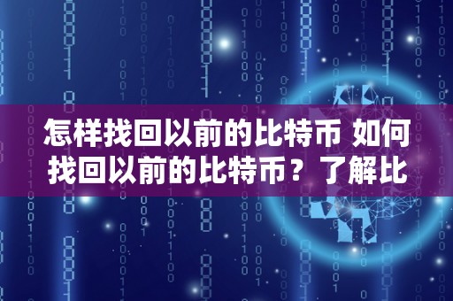 如何查看 btc 私钥？btc 私钥查看方法介绍