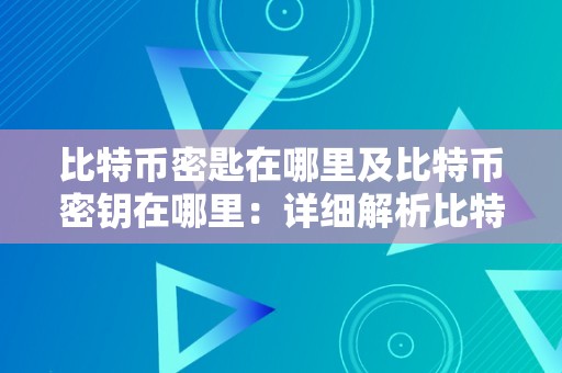 如何查看 btc 私钥？btc 私钥查看方法介绍