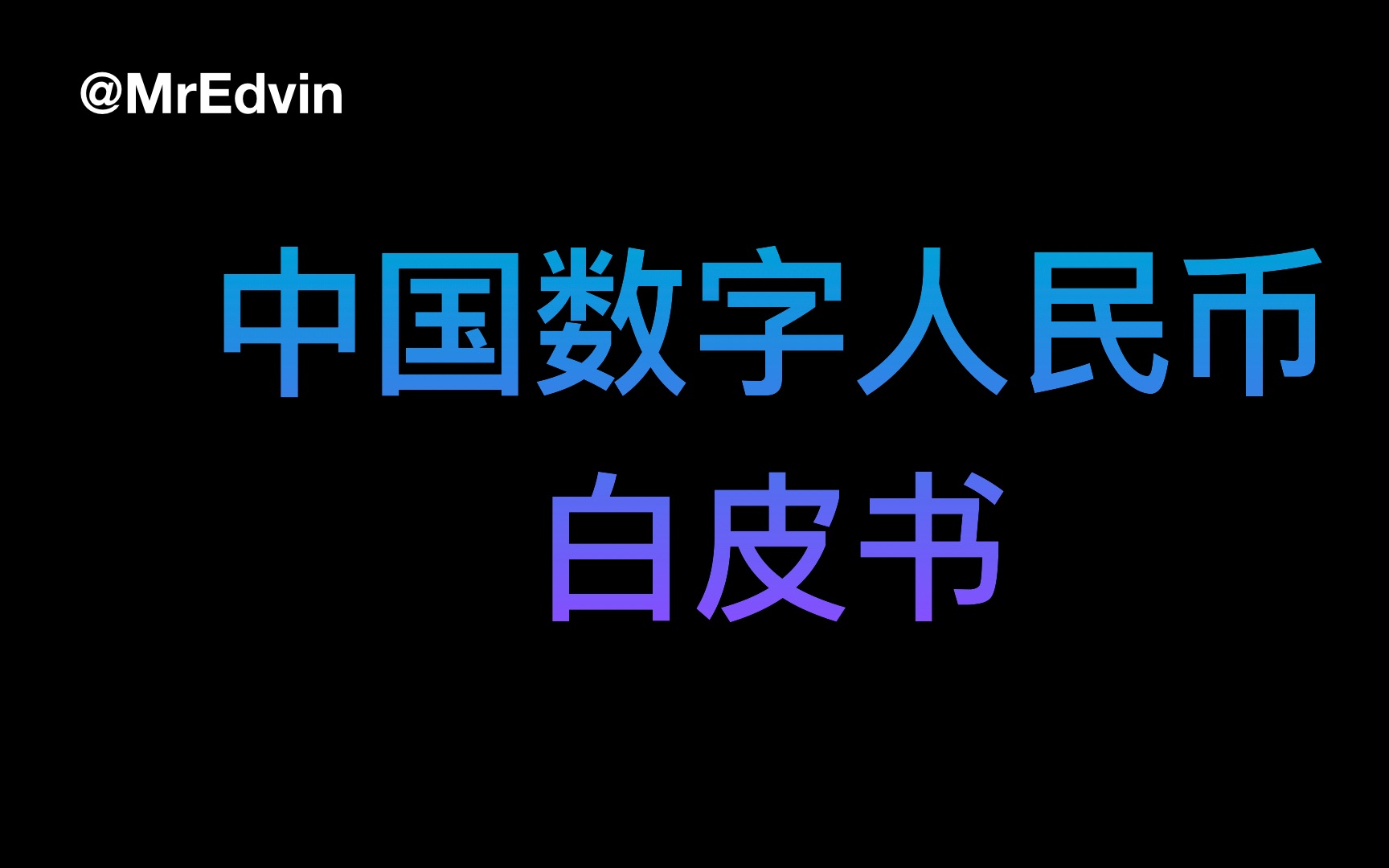 白皮书系统解答你对数字人民币的好奇