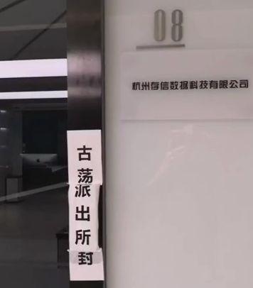 宣传保护隐私却贩卖用户数据，公信宝遭警方查封公司或已解散