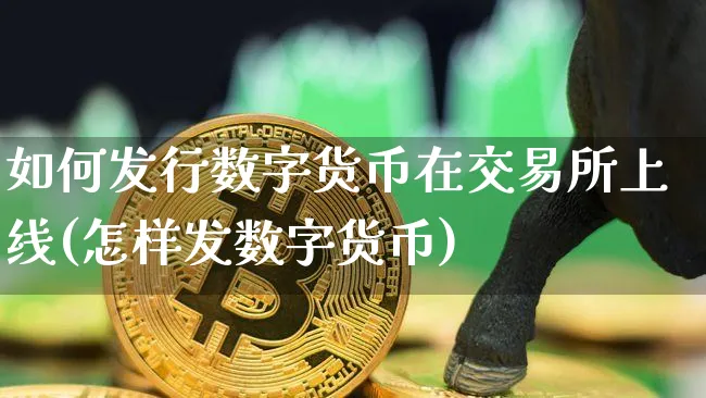 数字货币交易所开发：探索数字金融新领域