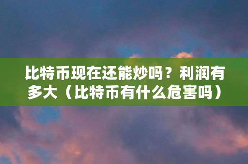 比特币疯涨，七成交易量来自亚洲，国内投资者需警惕暗道炒币陷阱