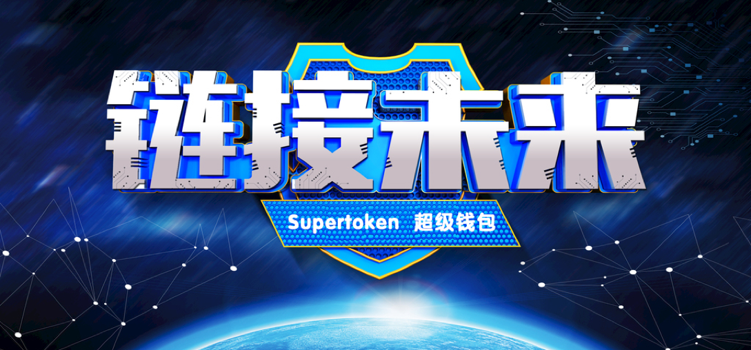 Supertoken 超级钱包：打破传统，引领新一代数字货币资产管理潮流