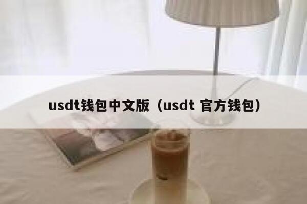 usdt 钱包中文版：usdt 官方钱包下载及使用教程