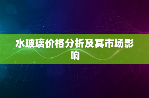 探索数字货币的未来：趋势、挑战与机遇