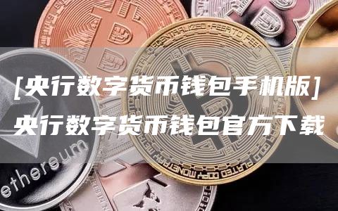 央行数字货币钱包手机版官方下载指南