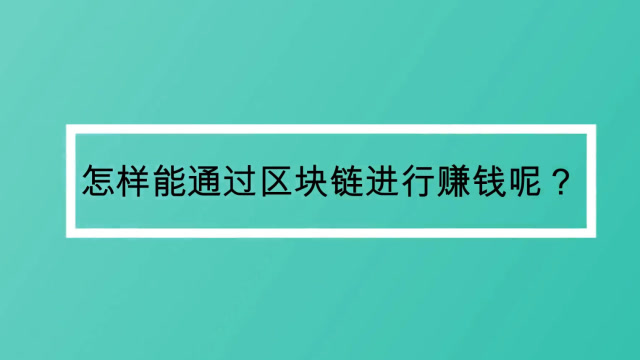 区块链赚钱的方法有哪些？