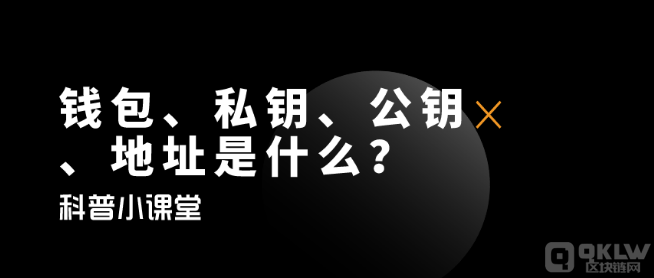 区块链钱包地址是什么？一文带你了解