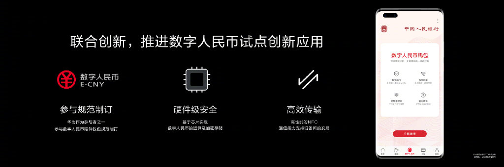 华为 Mate40 系列成全球率先支持数字人民币硬件钱包的手机，余承东发声