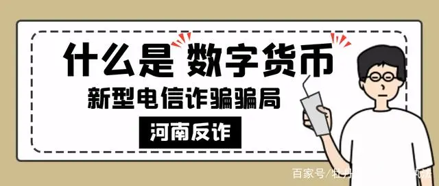 净网 2021：多人报案数字货币投资骗局，有人被骗上百万