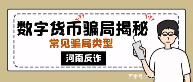 净网 2021：多人报案数字货币投资骗局，有人被骗上百万