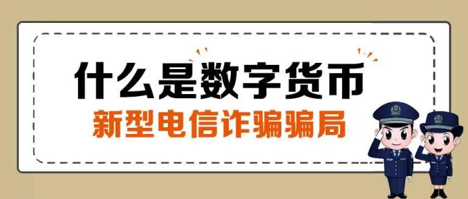 警方提醒：定州有人投资数字货币被骗 50 万余元，当心