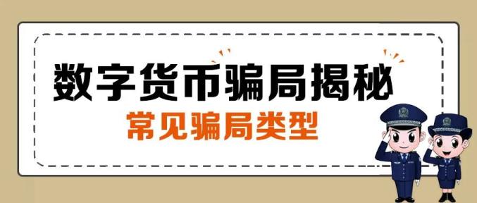 警方提醒：定州有人投资数字货币被骗 50 万余元，当心