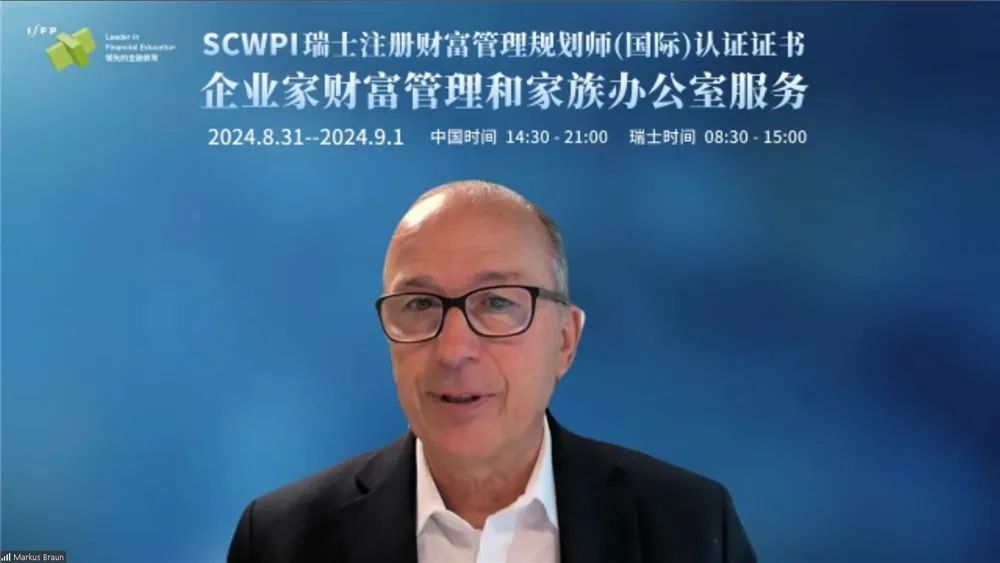 SCWPI 正式开课，瑞士专家引领，探索国际家族办公室前沿实践（二）