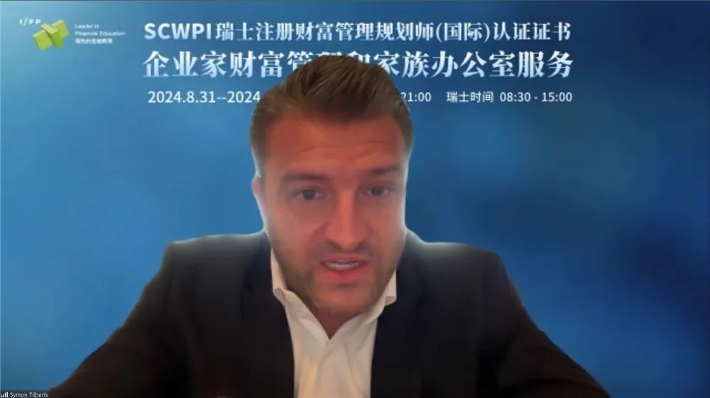 SCWPI 正式开课，瑞士专家引领，探索国际家族办公室前沿实践（二）